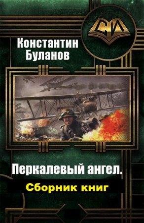Константин Буланов Перкалевый ангел. Книги 1-3