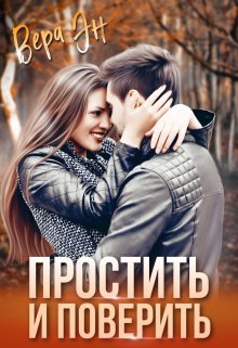 Простить и поверить. Вера Эн