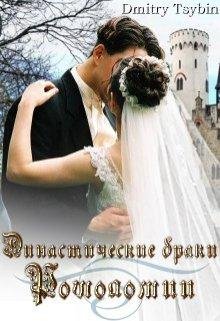 ДИНАСТИЧЕСКИЕ БРАКИ РОШОЛОМИИ