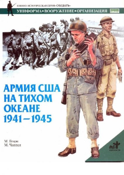 Армия США на Тихом океане 1941-1945 гг