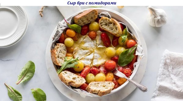 Сыр бри с помидорами