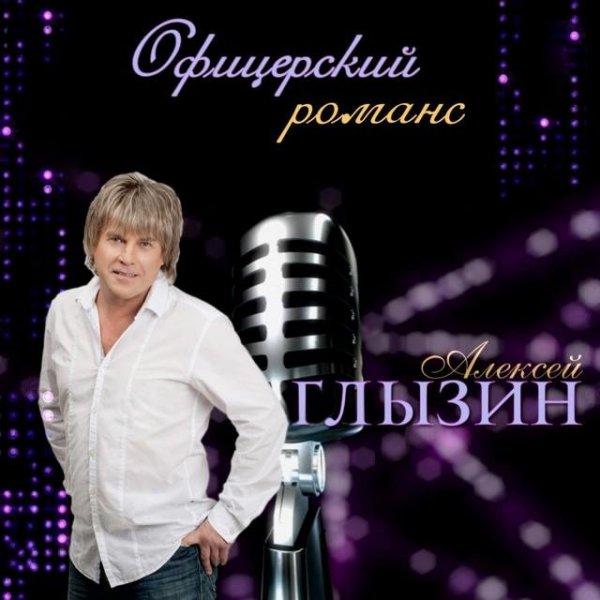 Алексей Глызин - Помнишь