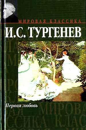 И.Тургенев-Первая любовь
