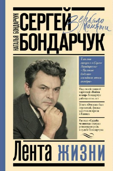 Сергей Бондарчук. Лента жизни