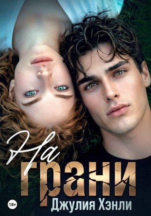 Обрывина Юлия На грани (2026)