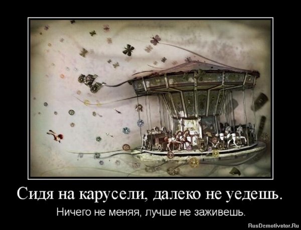 Сидя на карусели, далеко не уедишь