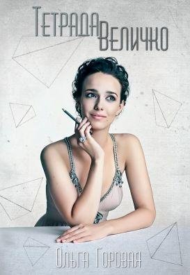 Ольга Горовая Тетрада Величко