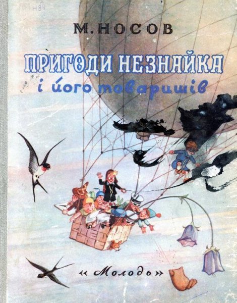 Носов М. ПРИГОДИ НЕЗНАЙКА ТА ЙОГО ТОВАРИШIВ