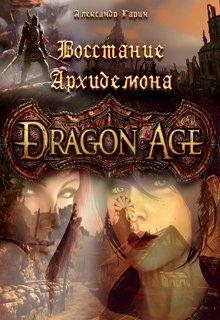 DRAGON AGE. ВОССТАНИЕ АРХИДЕМОНА