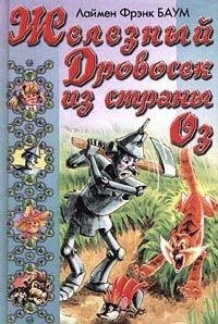Баум - 12.Железный Дровосек из Страны Оз
