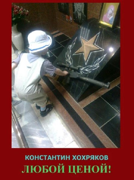 Хохряков Константин. Любой ценой