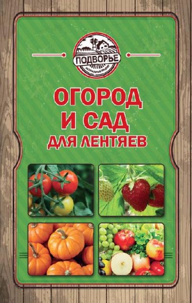 Огород и сад для лентяев (fb2)