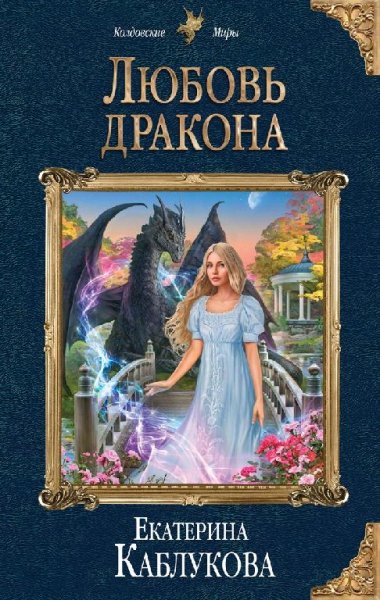 Каблукова.Любовь дракона