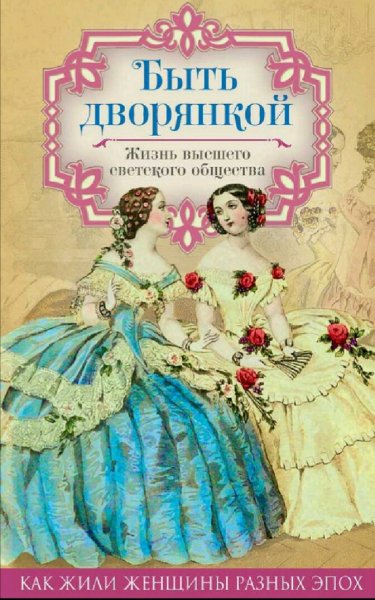 Керн Анна. Быть дворянкой