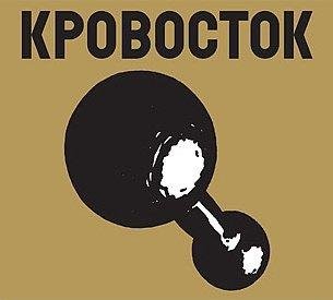 Кровосток - А меня не прёт