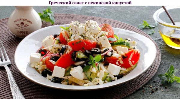 Греческий салат с пекинской капустой