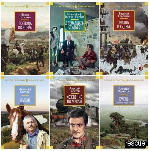 Русская литература. Большие книги [168 книг] (2014-2025) FB2