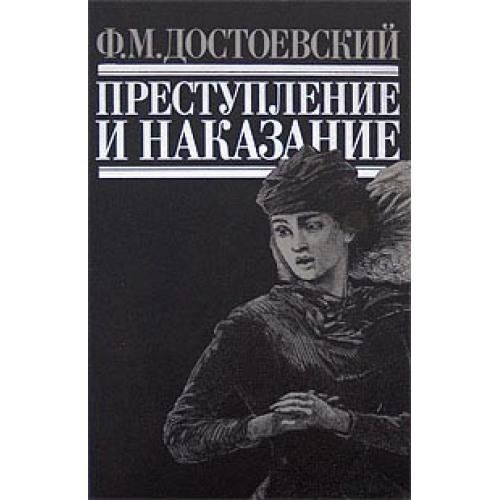 Достоевский Ф. М. Преступление и наказан