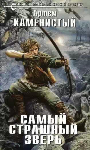Самый страшный зверь