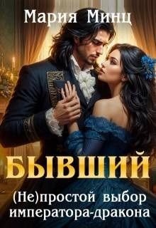 Минц Мария. Бывший. (не)простой выбор императора-дракона