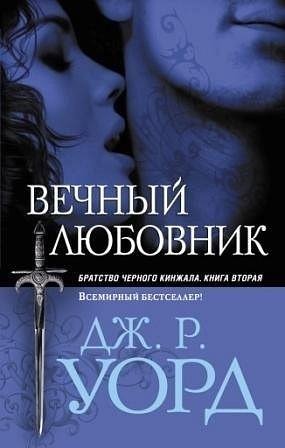 2 Вечный любовник