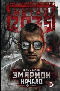Мори Юрий-Эмбрион.Начало