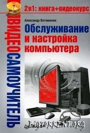 Обслуживание и настройка компьютера