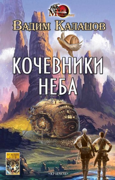 Калашов. Кочевники неба