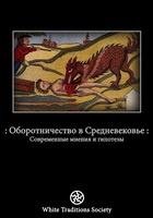 weissthorr--oborotnichestvo-v-sredneveko