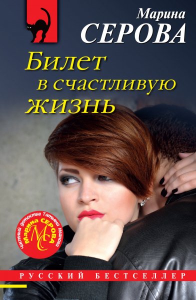 Серова. Билет в счастливую жизнь