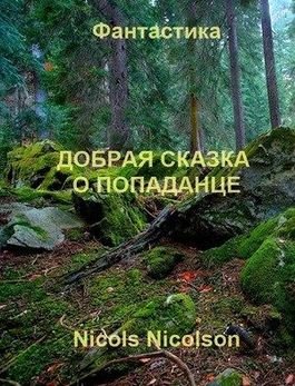 Nicols Nicolson Добрая сказка о попаданце