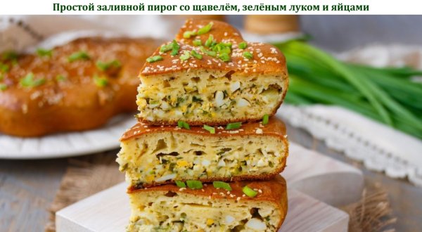 Простой заливной пирог со щавелём, зелёным луком и яйцами