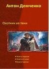 Ohotnik iz Teni Knigi 1-3. Kompilyaciya
