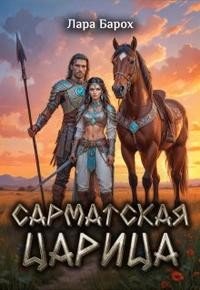 Барох Лара Сарматская царица (2024)