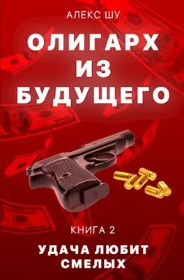 Олигарх из будущего-2.Удача любит смелых.А.Шу