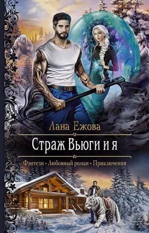 Ежова Лана Страж Вьюги и я (2018)