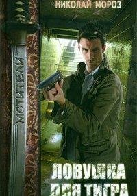 Ловушка для тигра