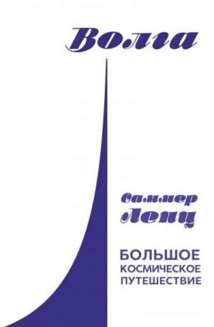 Ленц Саммер Большое космическое путешествие (2020)