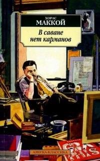 Хорас Маккой - В саване нет карманов