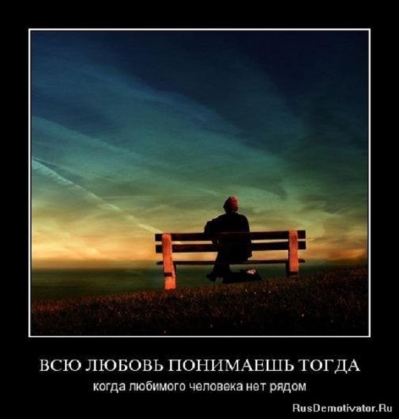 Любовь понимаешь тогда...