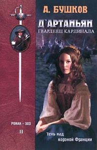 А.Бушков дАртаньян-гвардеец кардинала