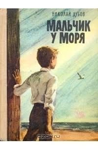 Дубов Николай Мальчик у моря. Сборник (1963)