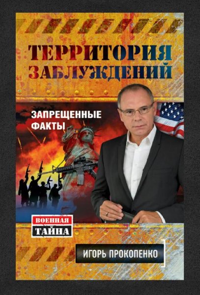 Игорь Прокопенко. Запрещенные факты.