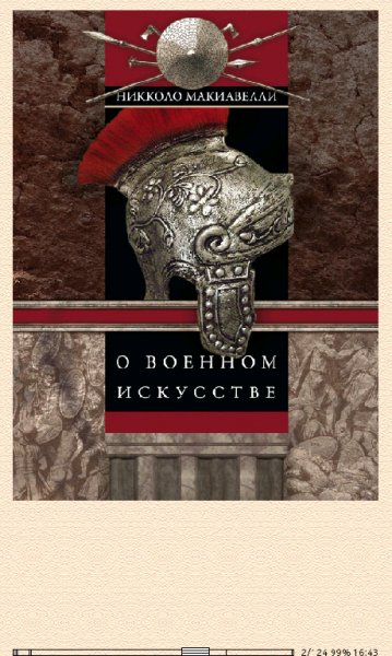 Никколо Макиавелли.О военном искусстве.6280830