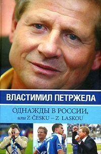 Властимил Петржела Однажды в России