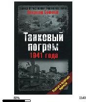 В.Бешанов-Танковый погром 1941 года