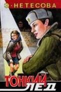 э.нетёсова.тонкий лёд