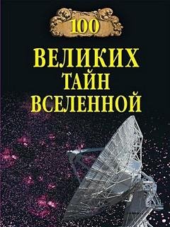 Великих тайн Вселенной