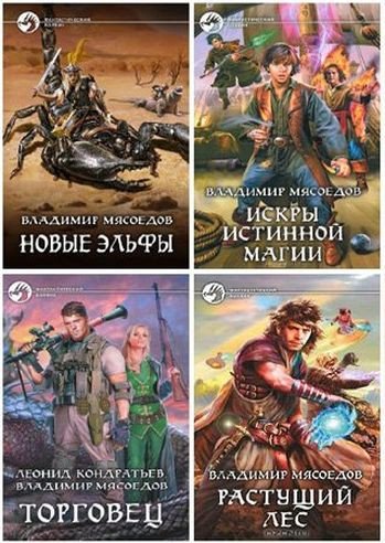 Владимир Мясоедов (2010-2026) FB2