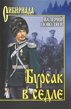 Povolyaev Valerii Bursak v sedlefb2